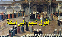  افول نجم البرامكة